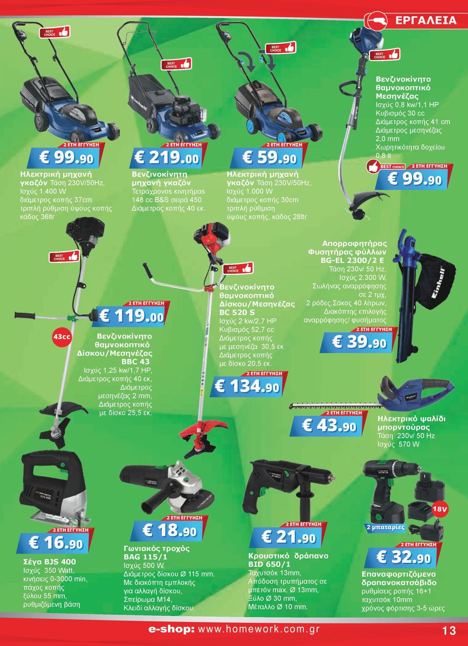 000 W διάμετρος κοπής 30cm τριπλή ρύθμιση ύψους κοπής, κάδος 8ltr Βενζινοκίνητο θαμνοκοπτικό Μεσηνέζας Iσχύς 0,8 kw/1,1 HP Κυβισμός 30 cc Διάμετρος κοπής 41 cm Διάμετρος μεσηνέζας,0 mm Χωρητικότητα