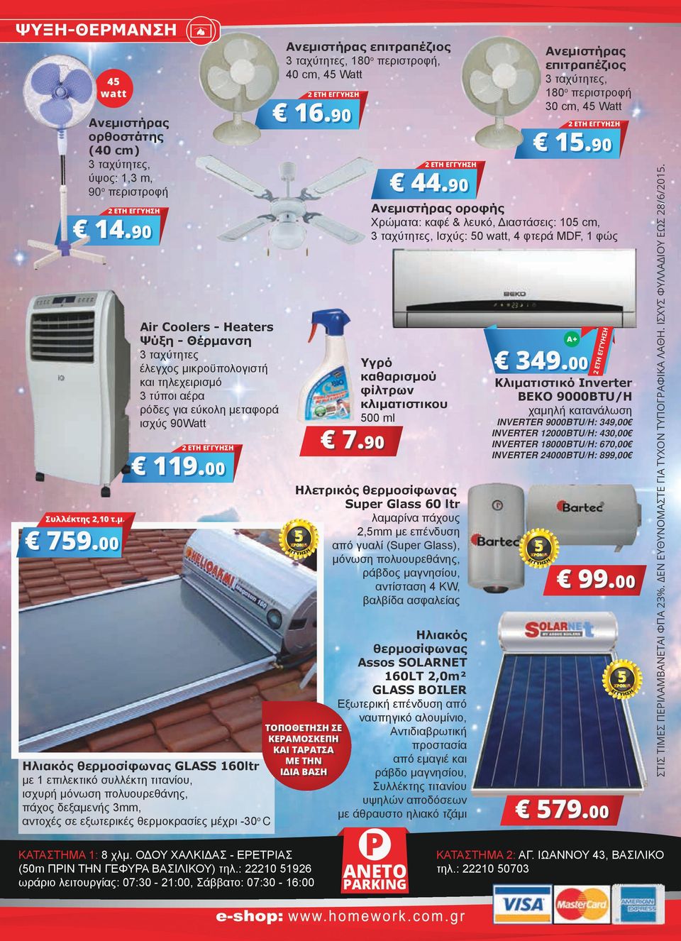 00 Ηλιακός θερμοσίφωνας GLASS 160ltr με 1 επιλεκτικό συλλέκτη τιτανίου, ισχυρή μόνωση πολυουρεθάνης, πάχος δεξαμενής 3mm, αντοχές σε εξωτερικές θερμοκρασίες μέχρι -30 ο C Ανεμιστήρας επιτραπέζιος 3