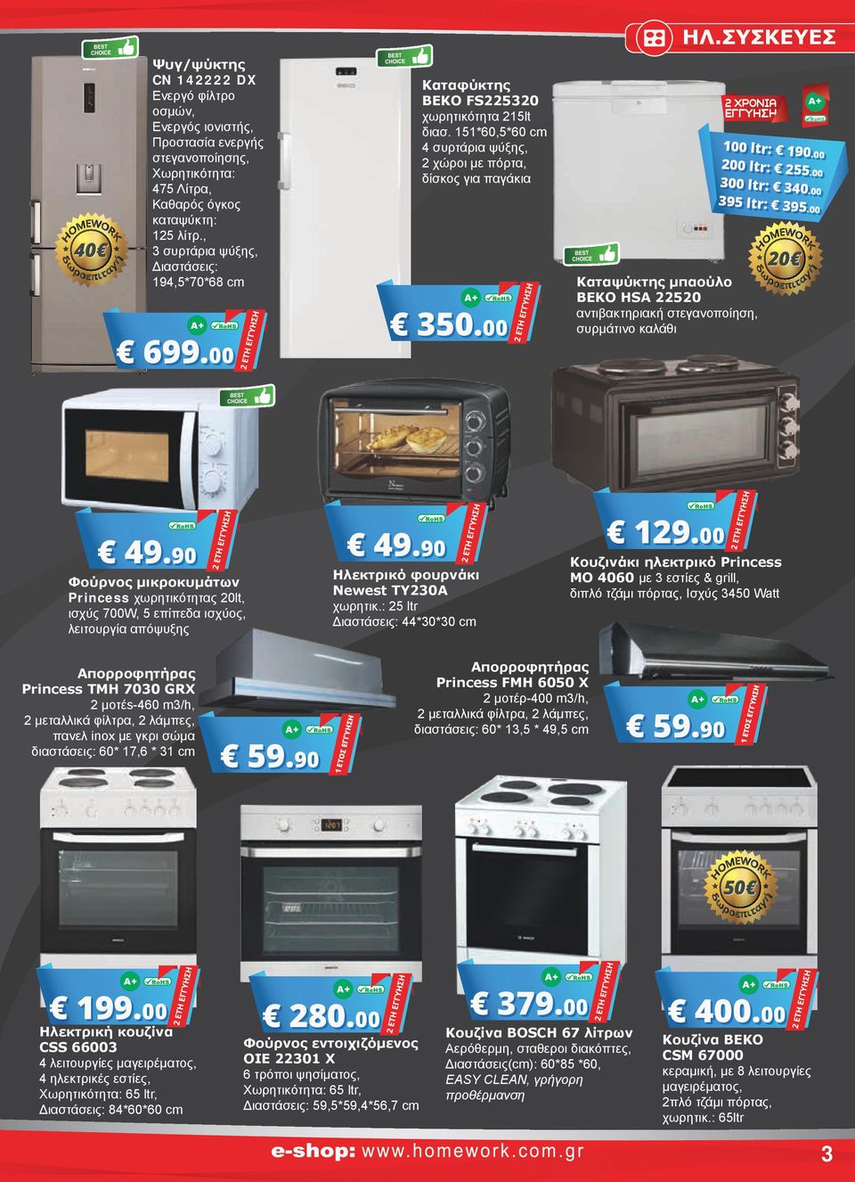 151*60,5*60 cm 4 συρτάρια ψύξης, χώροι με πόρτα, δίσκος για παγάκια 350.00 ΗΛ.ΣΥΣΚΕΥΕΣ Α+ RoHS 100 ltr: 190.00 00 ltr: 55.00 300 ltr: 340.00 395 ltr: 395.00 0 49.