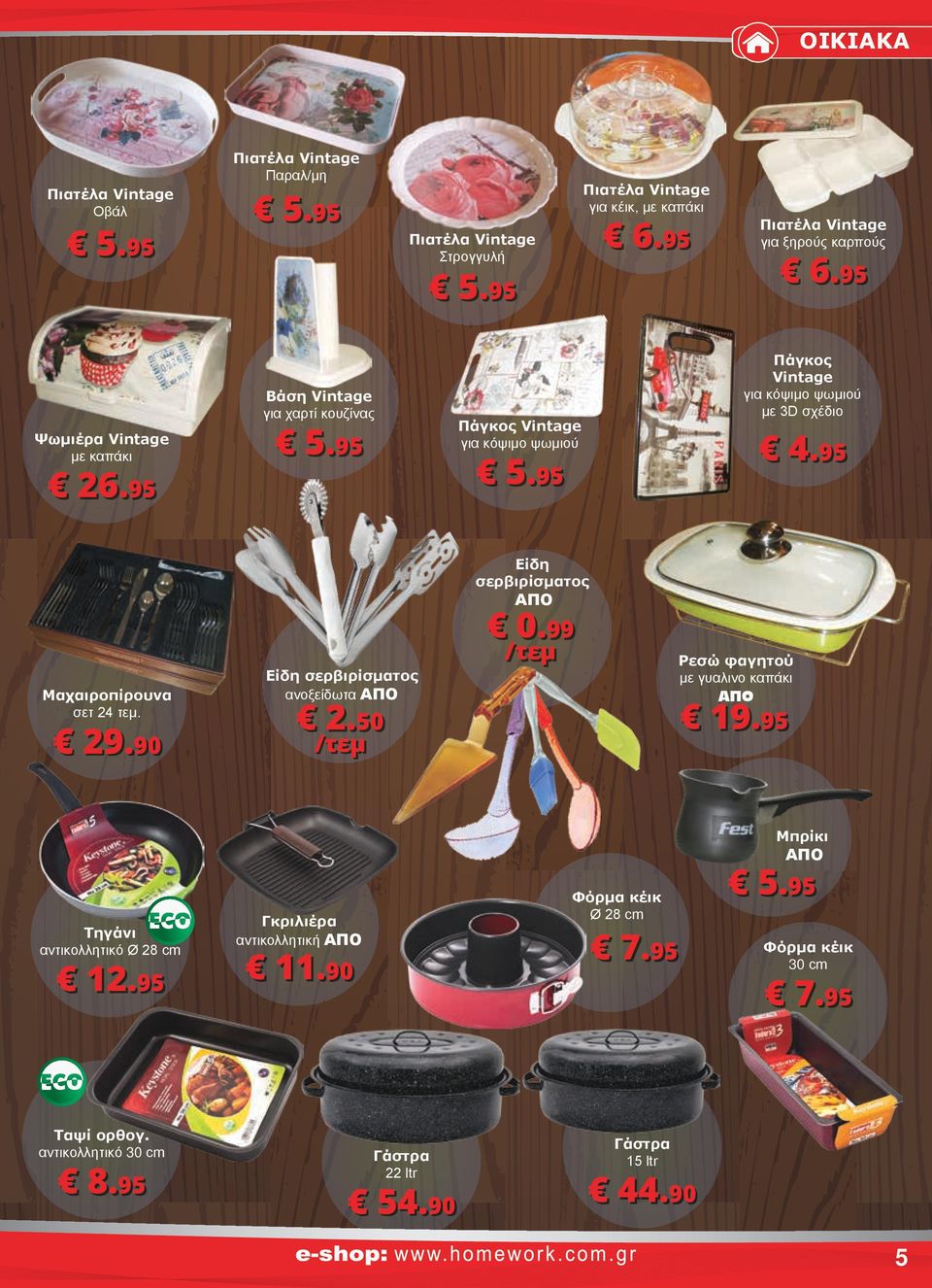 95 Πάγκος Vintage για κόψιμο ψωμιού με 3D σχέδιο 4.95 Μαχαιροπίρουνα σετ 4 τεμ. 9.90 Είδη σερβιρίσματος ανοξείδωτα ΑΠΟ.50 /τεμ Είδη σερβιρίσματος ΑΠΟ 0.