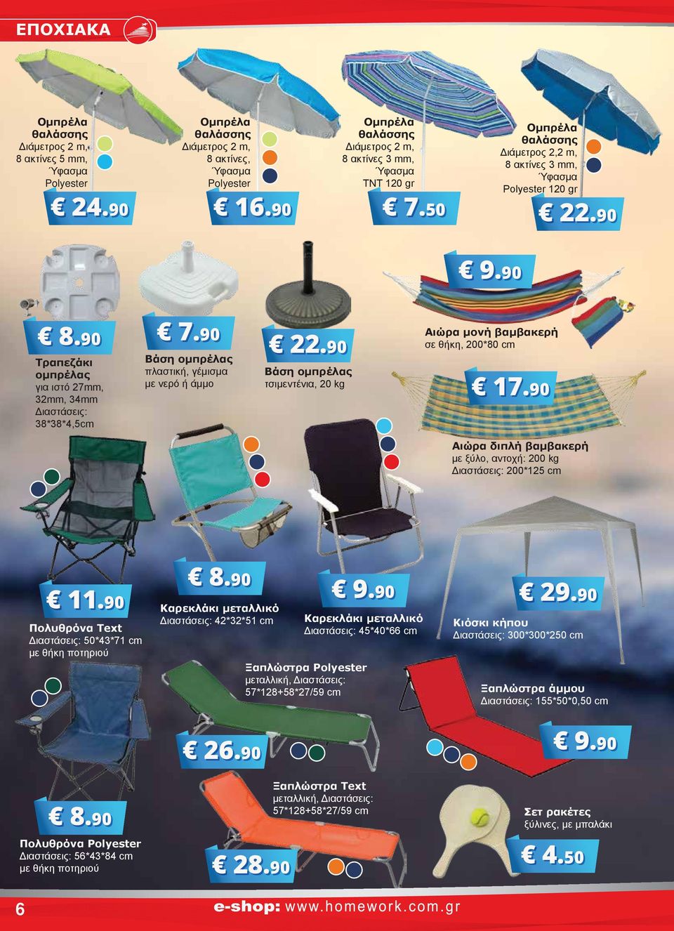 90 7.50.90 9.90 8.90 Τραπεζάκι ομπρέλας για ιστό 7mm, 3mm, 34mm Διαστάσεις: 38*38*4,5cm 7.90 Βάση ομπρέλας πλαστική, γέμισμα με νερό ή άμμο.