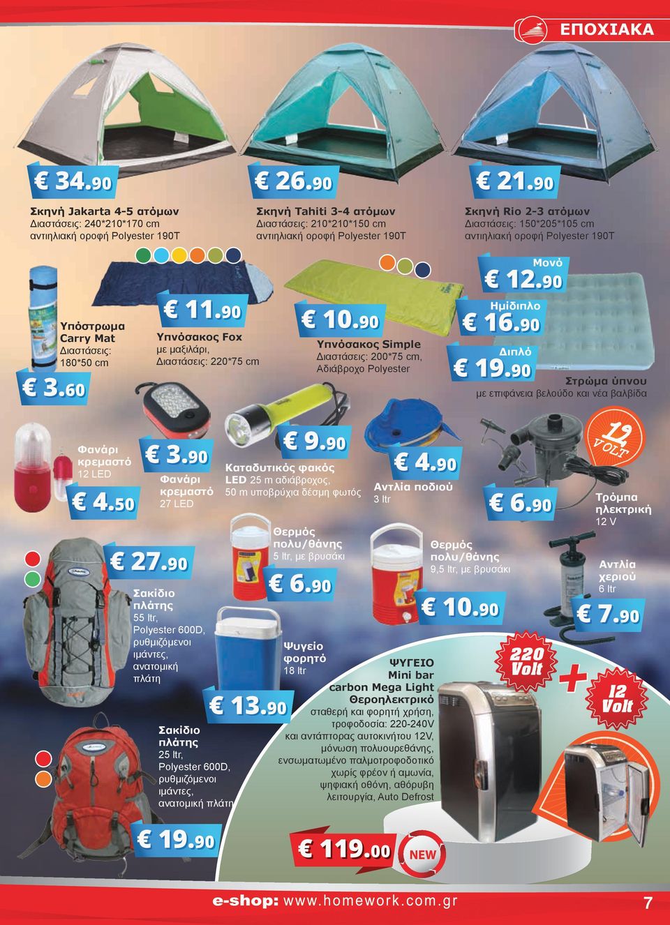 150*05*105 cm αντιηλιακή οροφή Polyester 190T 3.60 Υπόστρωμα Carry Mat Διαστάσεις: 180*50 cm Φανάρι κρεμαστό 1 LED 4.50 11.90 Υπνόσακος Fox με μαξιλάρι, Διαστάσεις: 0*75 cm 3.