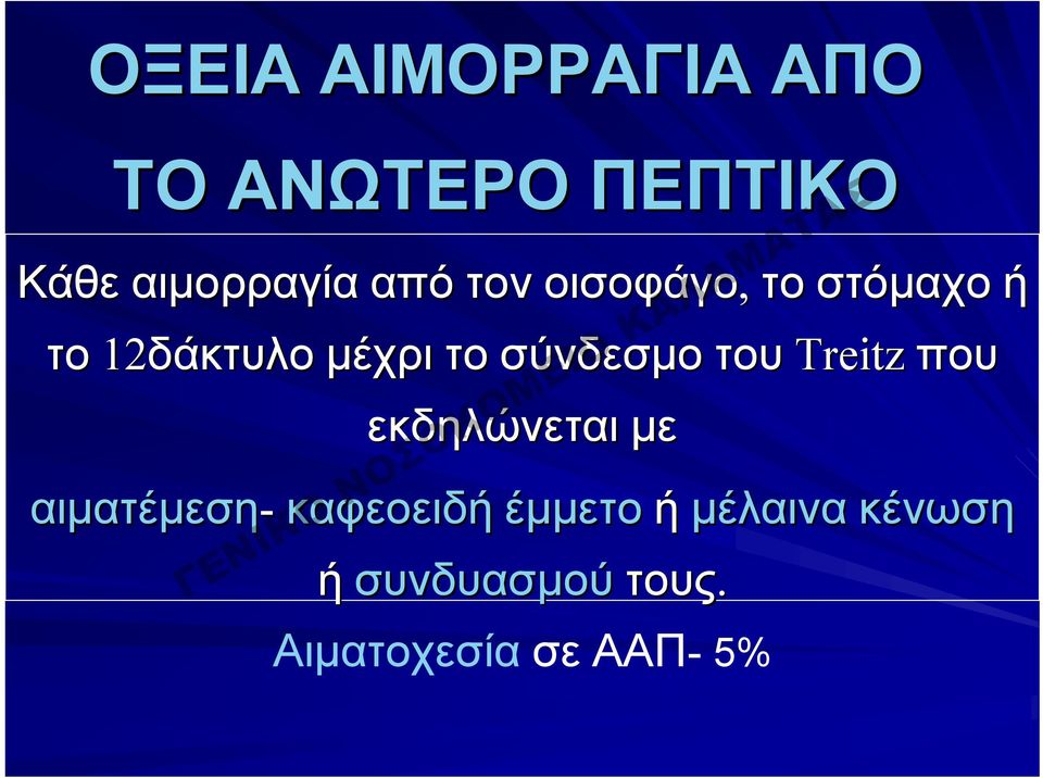 σύνδεσμο του Treitz που εκδηλώνεται με αιματέμεση-