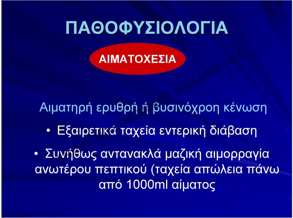 διάβαση Συνήθως αντανακλά μαζική αιμορραγία