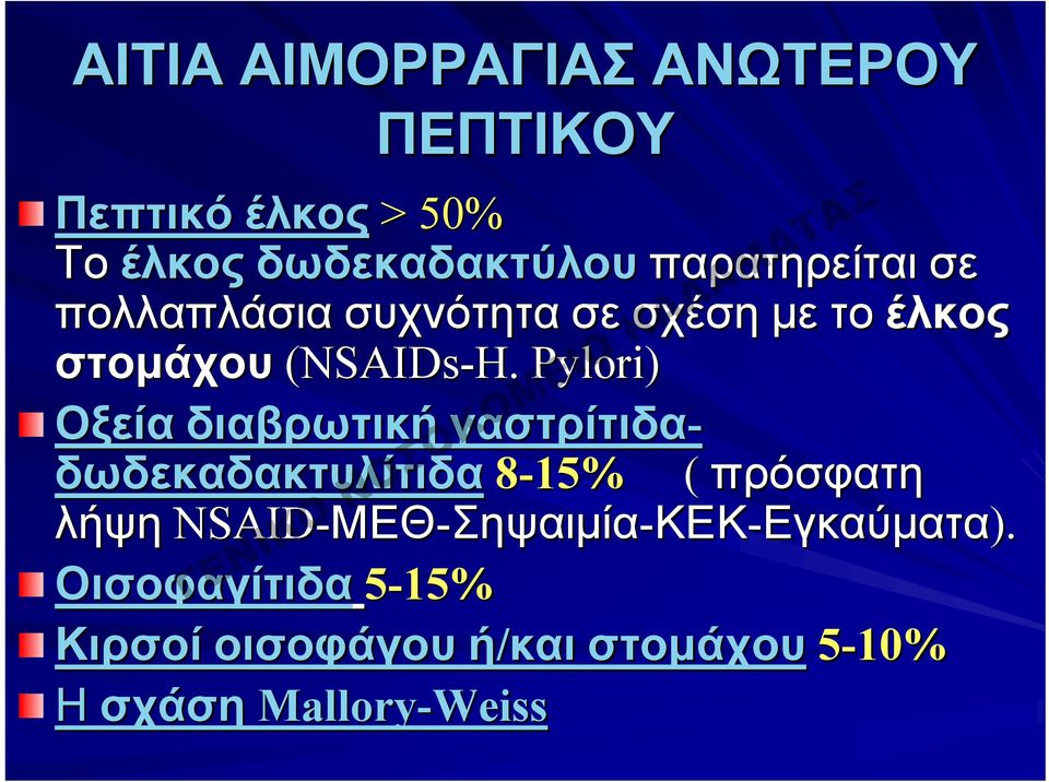 Pylori) Οξεία διαβρωτική γαστρίτιδα- δωδεκαδακτυλίτιδα 8-15% ( πρόσφατη λήψη NSAID-ΜΕΘ
