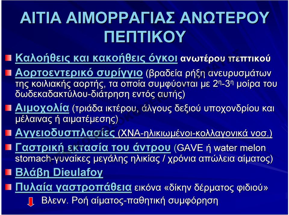 μέλαινας ή αιματέμεσης) Αγγειοδυσπλασίες (XNA-ηλικιωμένοι Γαστρική εκτασία του άντρου (GAVE ηλικιωμένοι-κολλαγονικάκολλαγονικά νοσ.