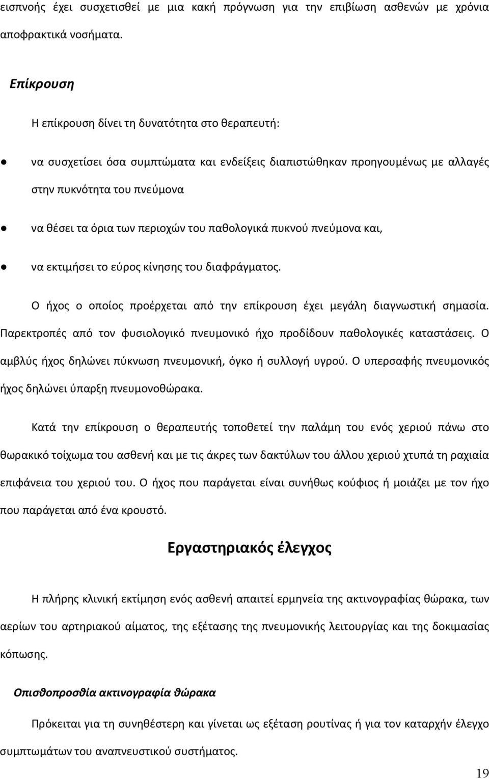 παθολογικά πυκνού πνεύμονα και, να εκτιμήσει το εύρος κίνησης του διαφράγματος. Ο ήχος ο οποίος προέρχεται από την επίκρουση έχει μεγάλη διαγνωστική σημασία.