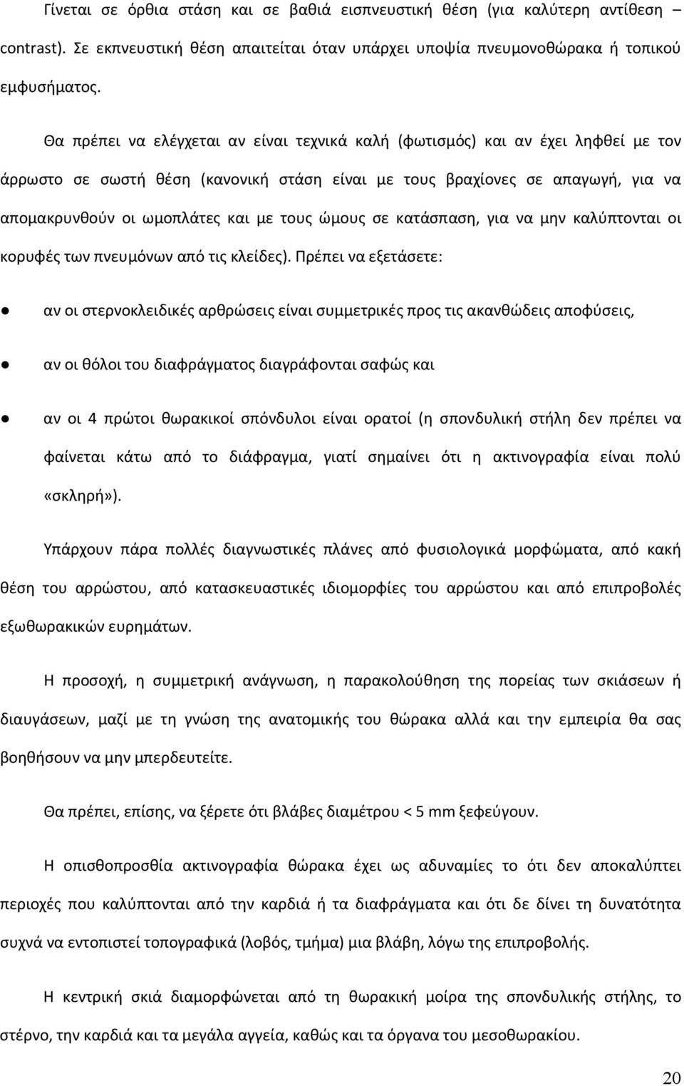 τους ώμους σε κατάσπαση, για να μην καλύπτονται οι κορυφές των πνευμόνων από τις κλείδες).