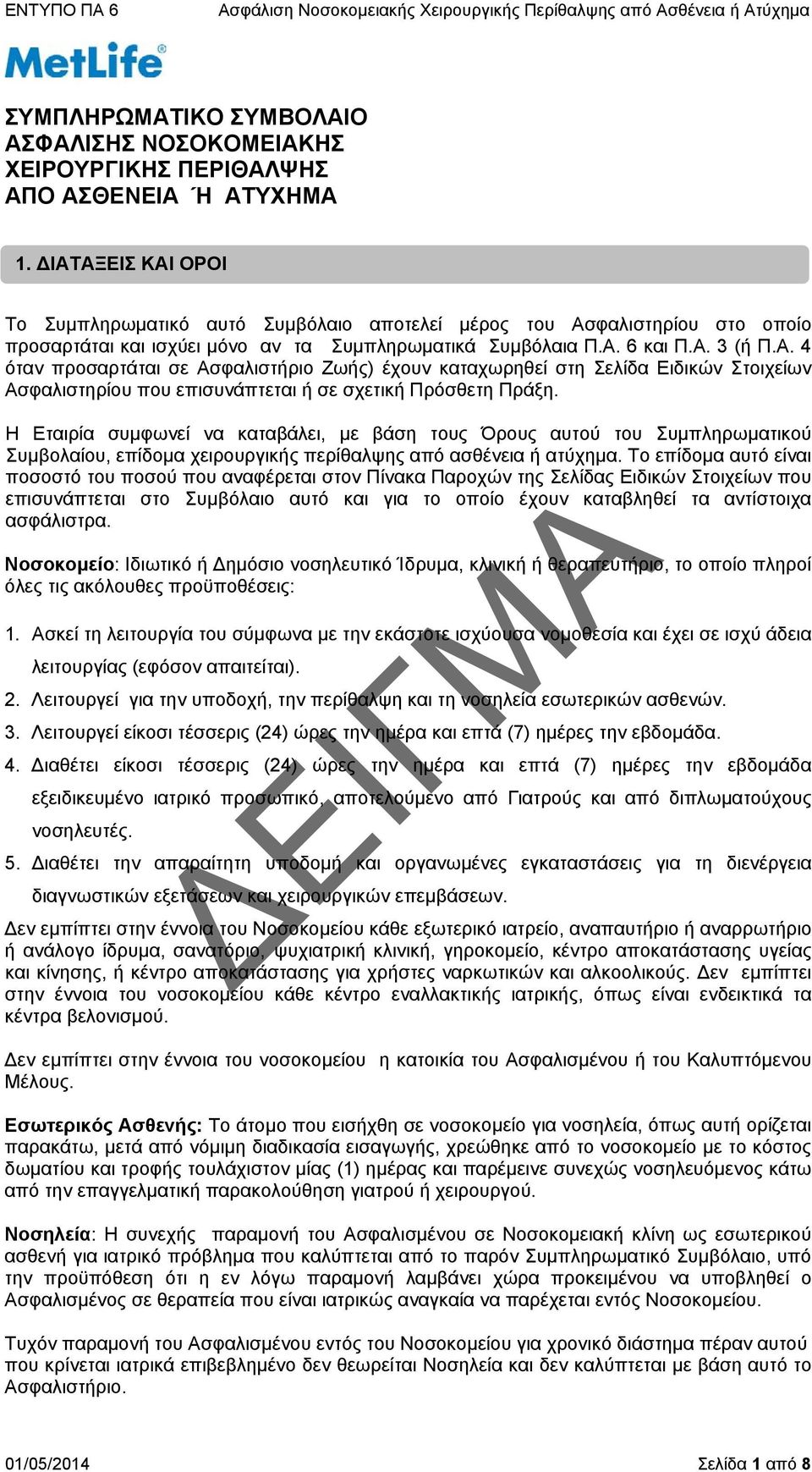 Η Εταιρία συμφωνεί να καταβάλει, με βάση τους Όρους αυτού του Συμπληρωματικού Συμβολαίου, επίδομα χειρουργικής περίθαλψης από ασθένεια ή ατύχημα.