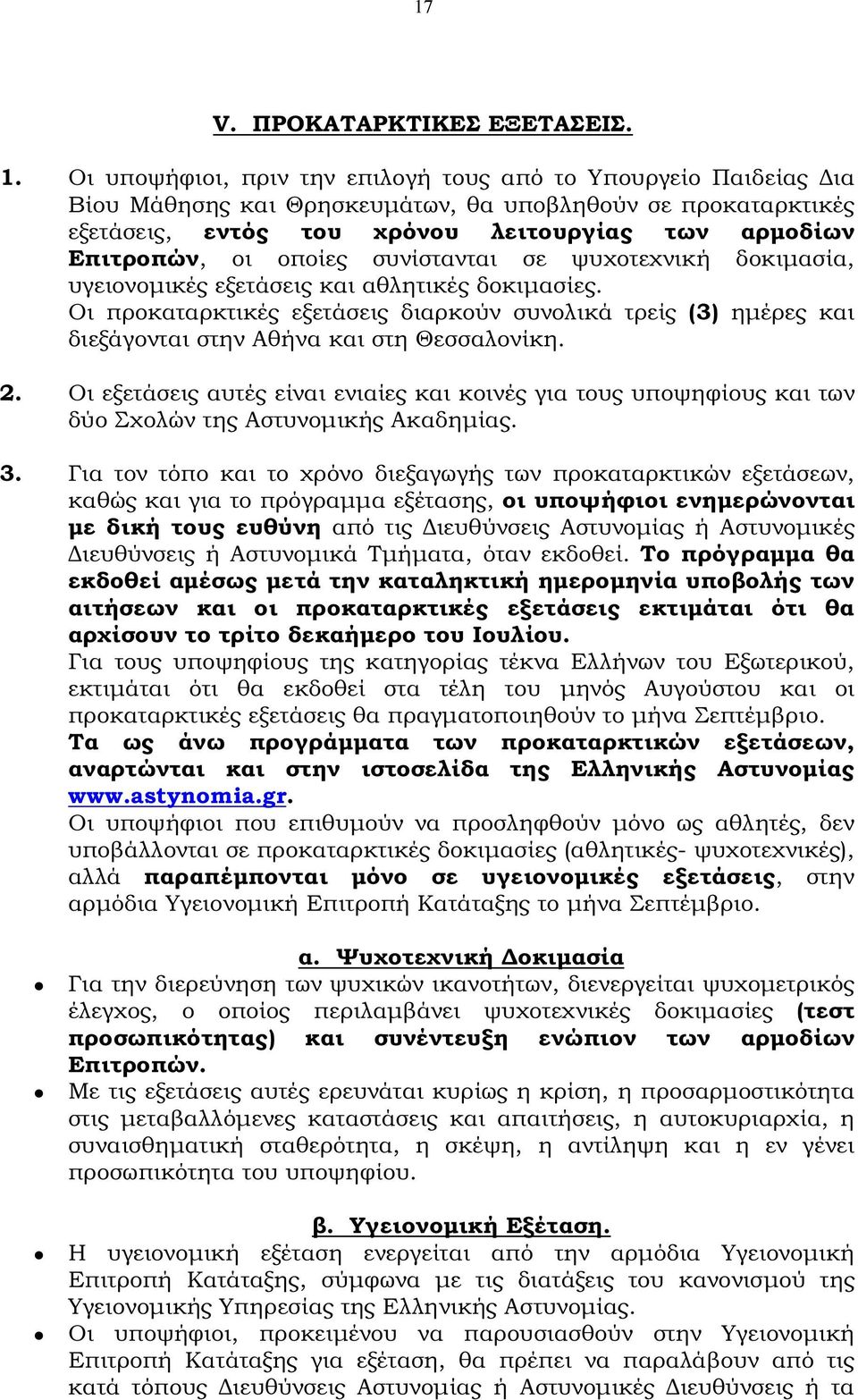 οποίες συνίστανται σε ψυχοτεχνική δοκιµασία, υγειονοµικές εξετάσεις και αθλητικές δοκιµασίες.