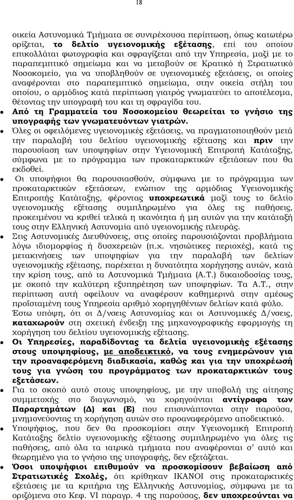 ο αρµόδιος κατά περίπτωση γιατρός γνωµατεύει το αποτέλεσµα, θέτοντας την υπογραφή του και τη σφραγίδα του.