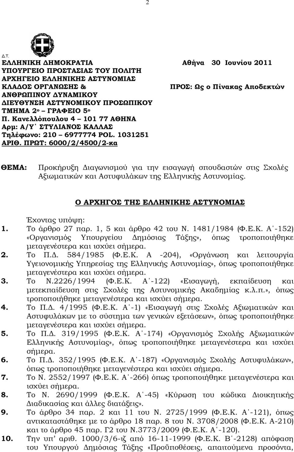 ΠΡΩΤ: 6000/2/4500/2-κα ΘΕΜΑ: Προκήρυξη ιαγωνισµού για την εισαγωγή σπουδαστών στις Σχολές Αξιωµατικών και Αστυφυλάκων της Ελληνικής Αστυνοµίας. Ο ΑΡΧΗΓΟΣ ΤΗΣ ΕΛΛΗΝΙΚΗΣ ΑΣΤΥΝΟΜΙΑΣ Έχοντας υπόψη: 1.