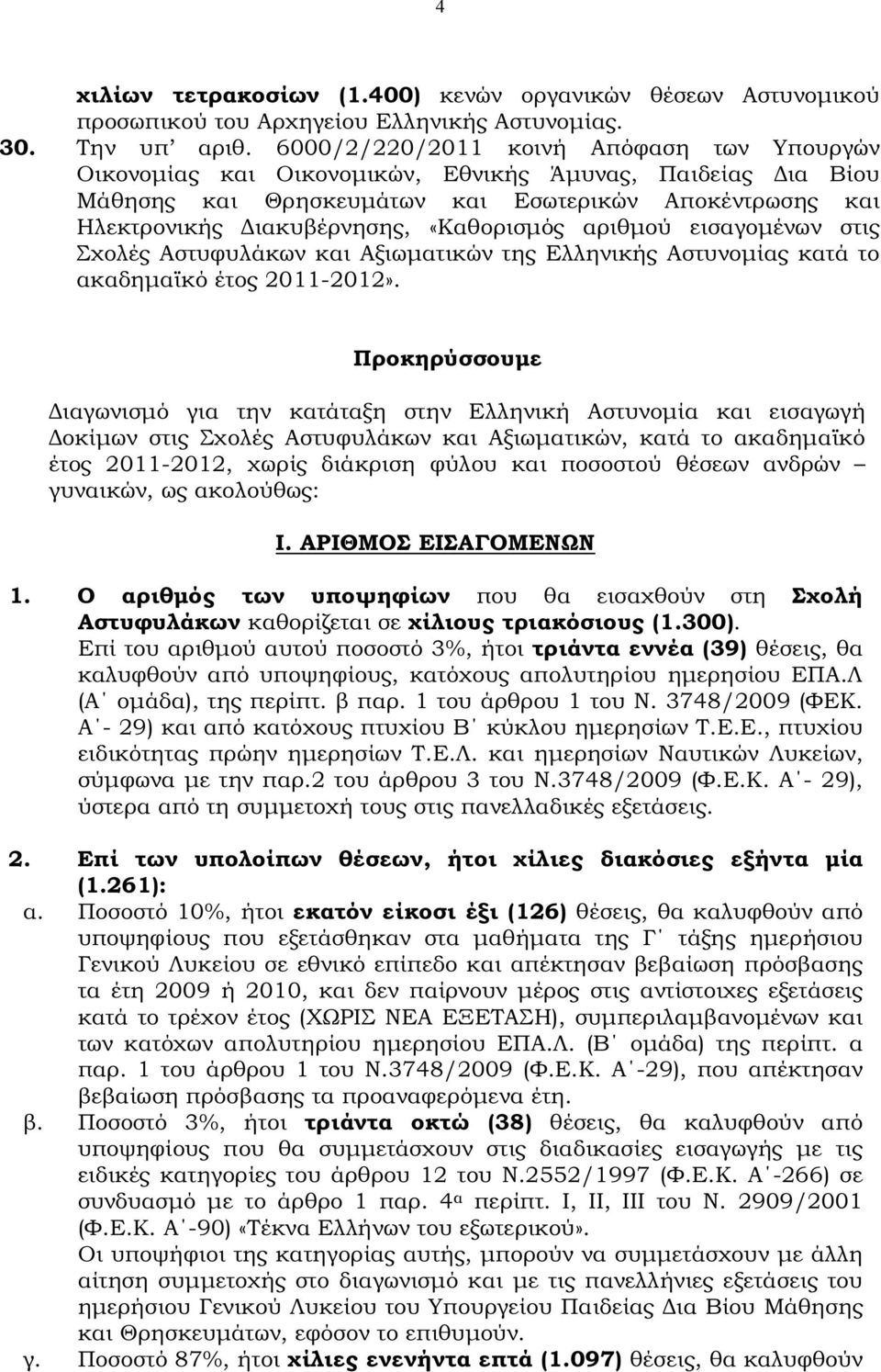 αριθµού εισαγοµένων στις Σχολές Αστυφυλάκων και Αξιωµατικών της Ελληνικής Αστυνοµίας κατά το ακαδηµαϊκό έτος 2011-2012».