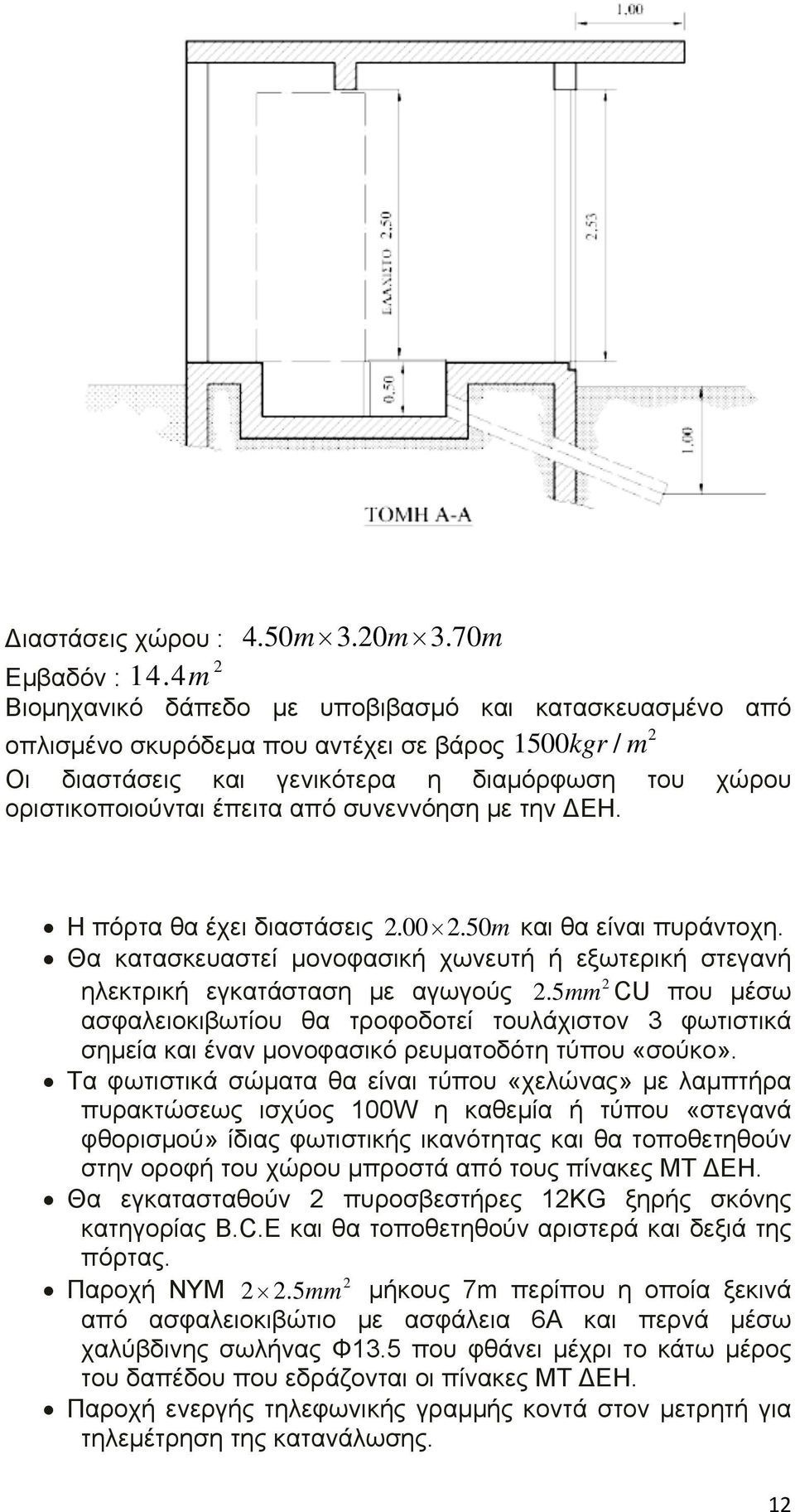 συνεννόηση με την ΕΗ. Η πόρτα θα έχει διαστάσεις 2.00 2.50m και θα είναι πυράντοχη. Θα κατασκευαστεί μονοφασική χωνευτή ή εξωτερική στεγανή 2 ηλεκτρική εγκατάσταση με αγωγούς 2.