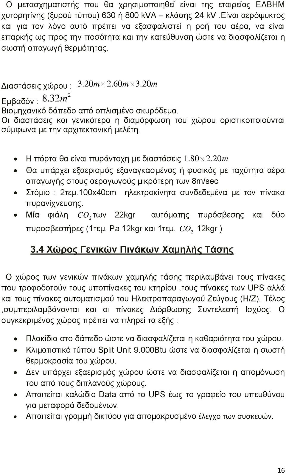 ιαστάσεις χώρου : 8.32m 2 3.20 m 2.60 m 3.20 m Εμβαδόν : Bιομηχανικό δάπεδο από οπλισμένο σκυρόδεμα.