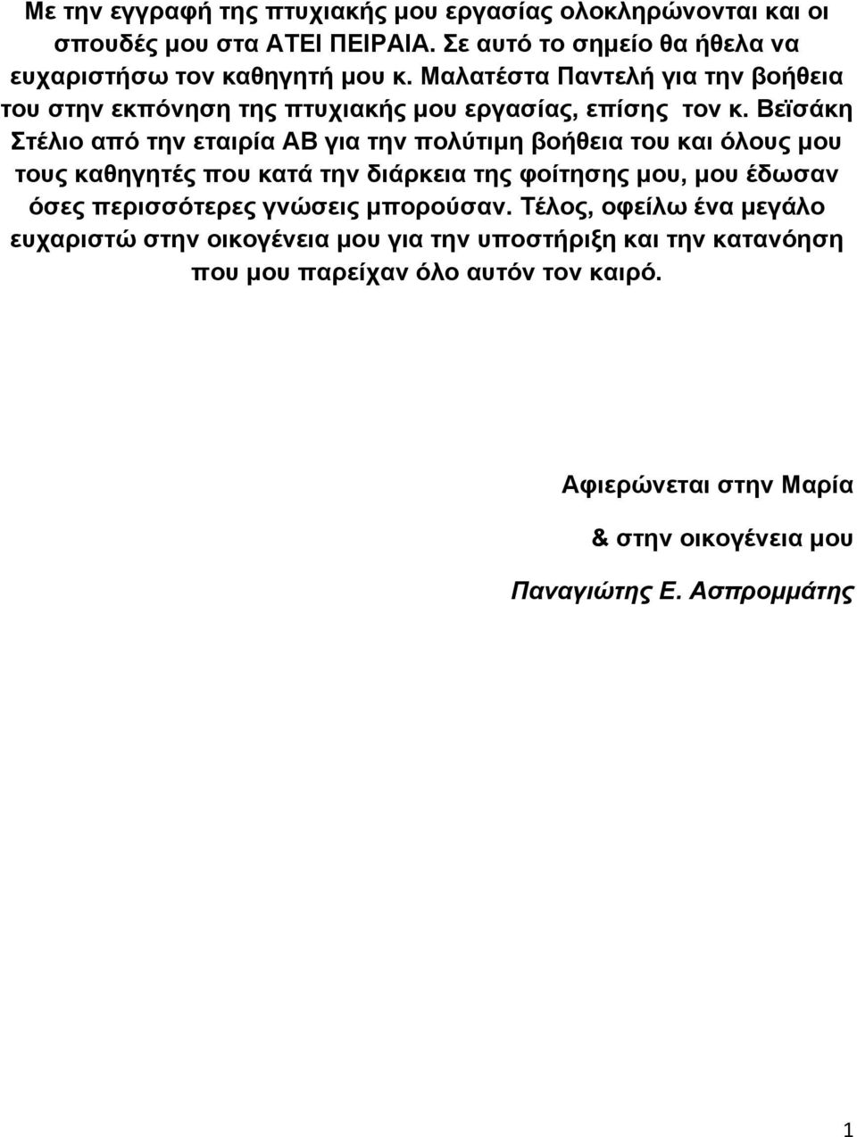 Βεϊσάκη Στέλιο από την εταιρία ΑΒ για την πολύτιμη βοήθεια του και όλους μου τους καθηγητές που κατά την διάρκεια της φοίτησης μου, μου έδωσαν όσες