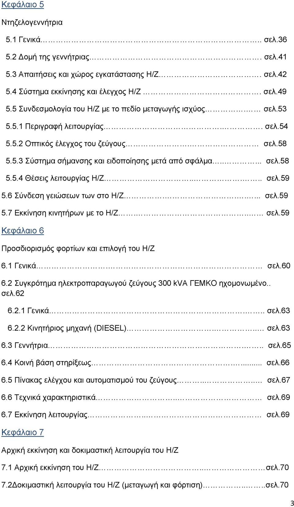.... σελ.59 5.6 Σύνδεση γειώσεων των στο Η/Ζ...... σελ.59 5.7 Εκκίνηση κινητήρων με το Η/Ζ... σελ.59 Κεφάλαιο 6 Προσδιορισμός φορτίων και επιλογή του Η/Ζ 6.1 Γενικά. σελ.60 6.