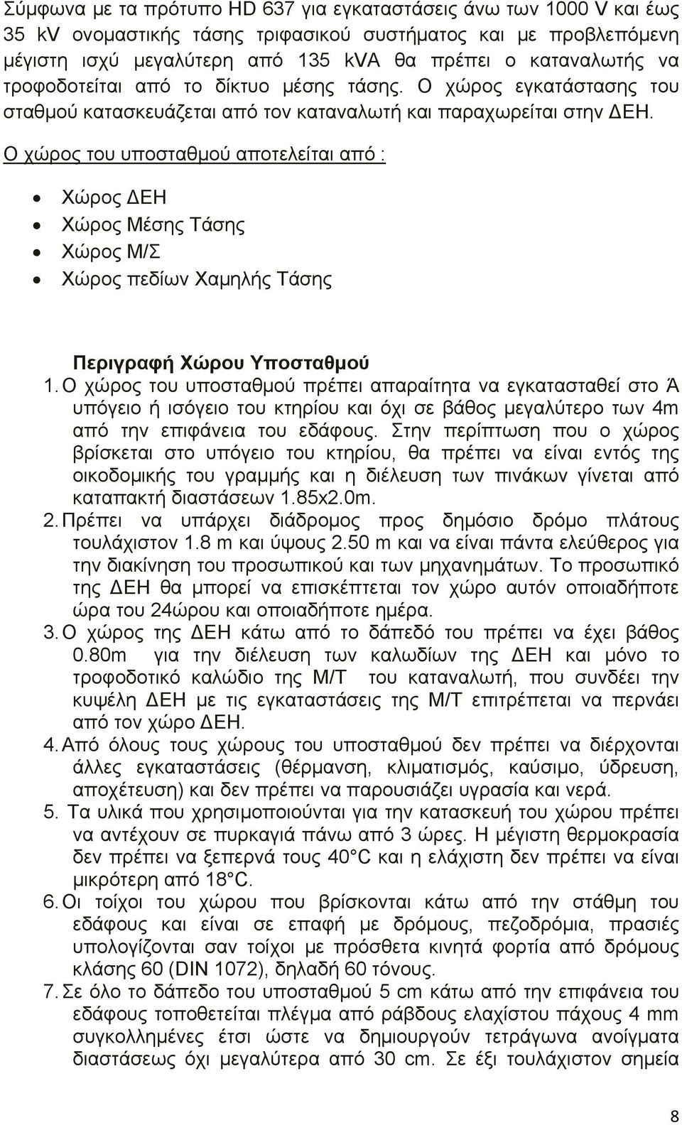 Ο χώρος του υποσταθμού αποτελείται από : Χώρος ΕΗ Χώρος Μέσης Τάσης Χώρος Μ/Σ Χώρος πεδίων Χαμηλής Τάσης Περιγραφή Χώρου Υποσταθμού 1.