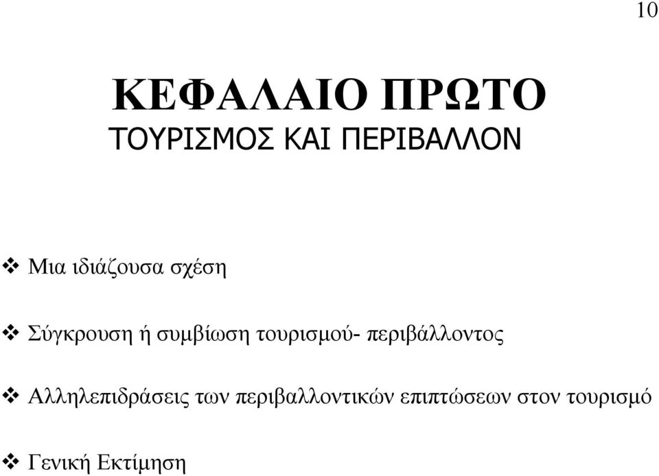 τουρισμού- περιβάλλοντος Αλληλεπιδράσεις των