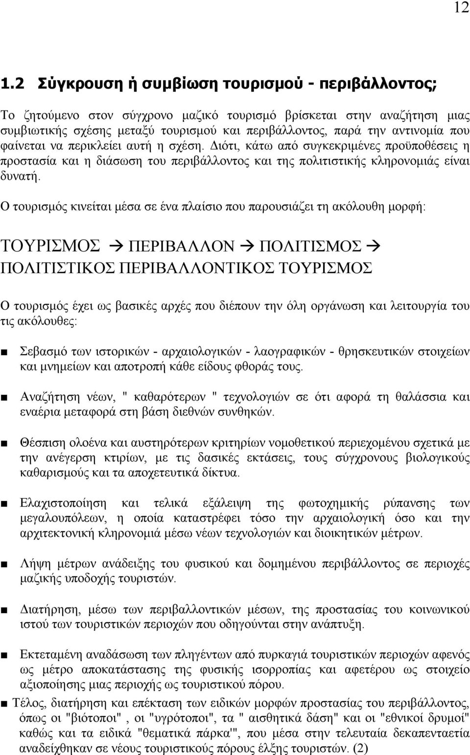 Ο τουρισμός κινείται μέσα σε ένα πλαίσιο που παρουσιάζει τη ακόλουθη μορφή: ΤΟΥΡΙΣΜΟΣ ΠΕΡΙΒΑΛΛΟΝ ΠΟΛΙΤΙΣΜΟΣ ΠΟΛΙΤΙΣΤΙΚΟΣ ΠΕΡΙΒΑΛΛΟΝΤΙΚΟΣ ΤΟΥΡΙΣΜΟΣ Ο τουρισμός έχει ως βασικές αρχές που διέπουν την