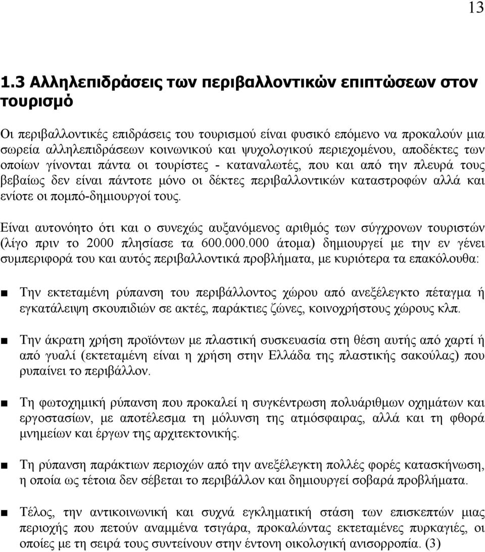 πομπό-δημιουργοί τους. Είναι αυτονόητο ότι και ο συνεχώς αυξανόμενος αριθμός των σύγχρονων τουριστών (λίγο πριν το 2000 