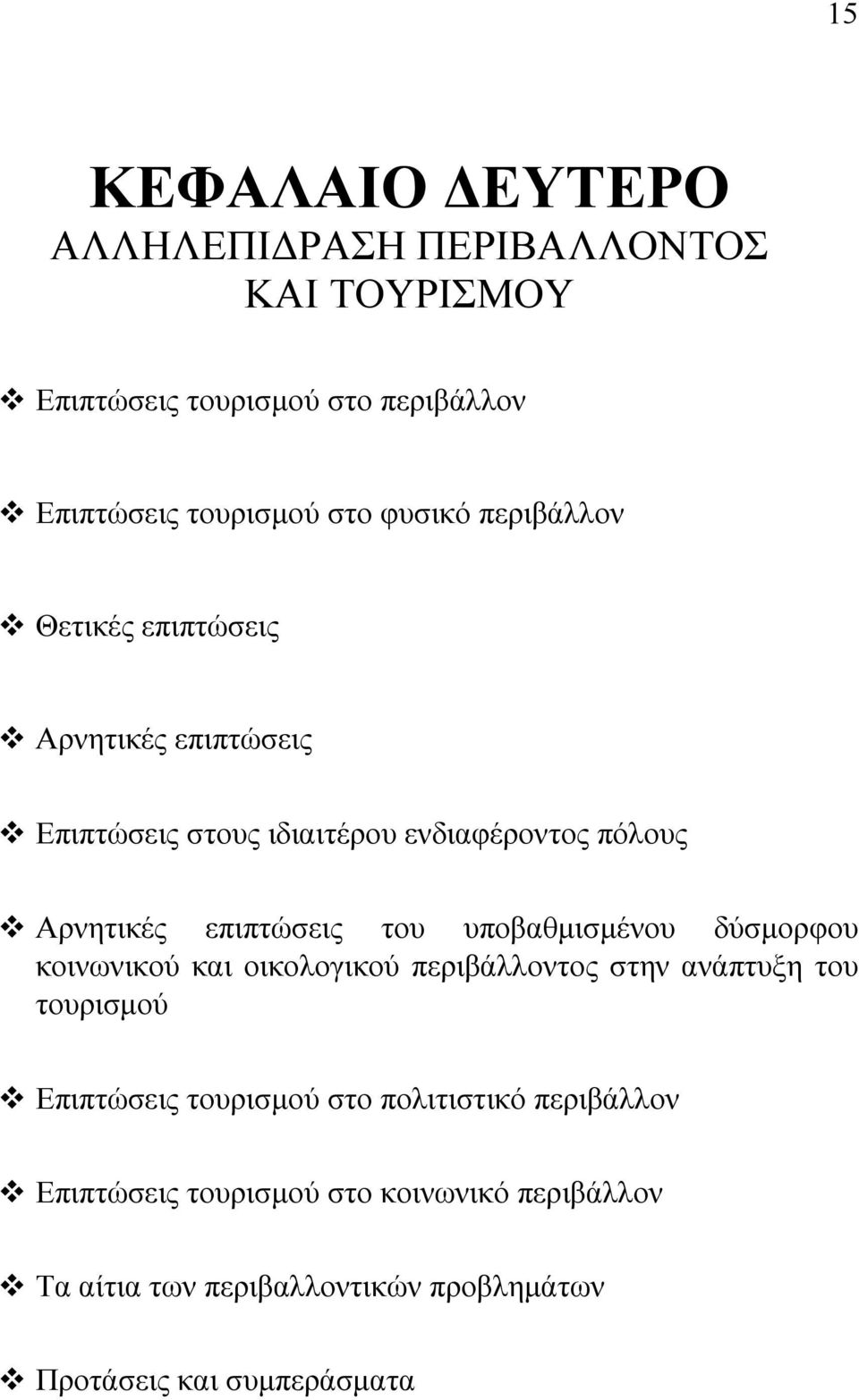 του υποβαθμισμένου δύσμορφου κοινωνικού και οικολογικού περιβάλλοντος στην ανάπτυξη του τουρισμού Επιπτώσεις τουρισμού στο