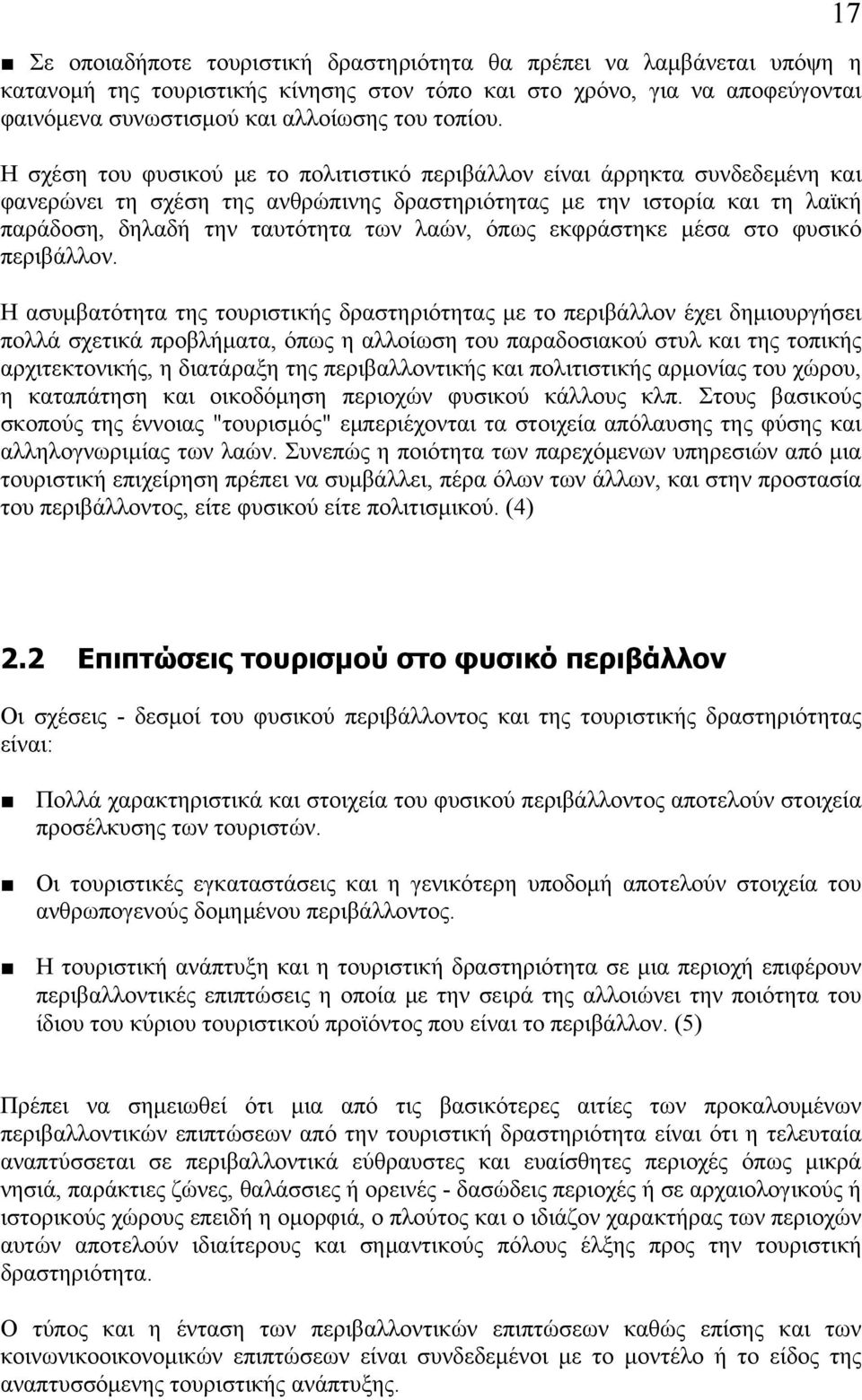 όπως εκφράστηκε μέσα στο φυσικό περιβάλλον.