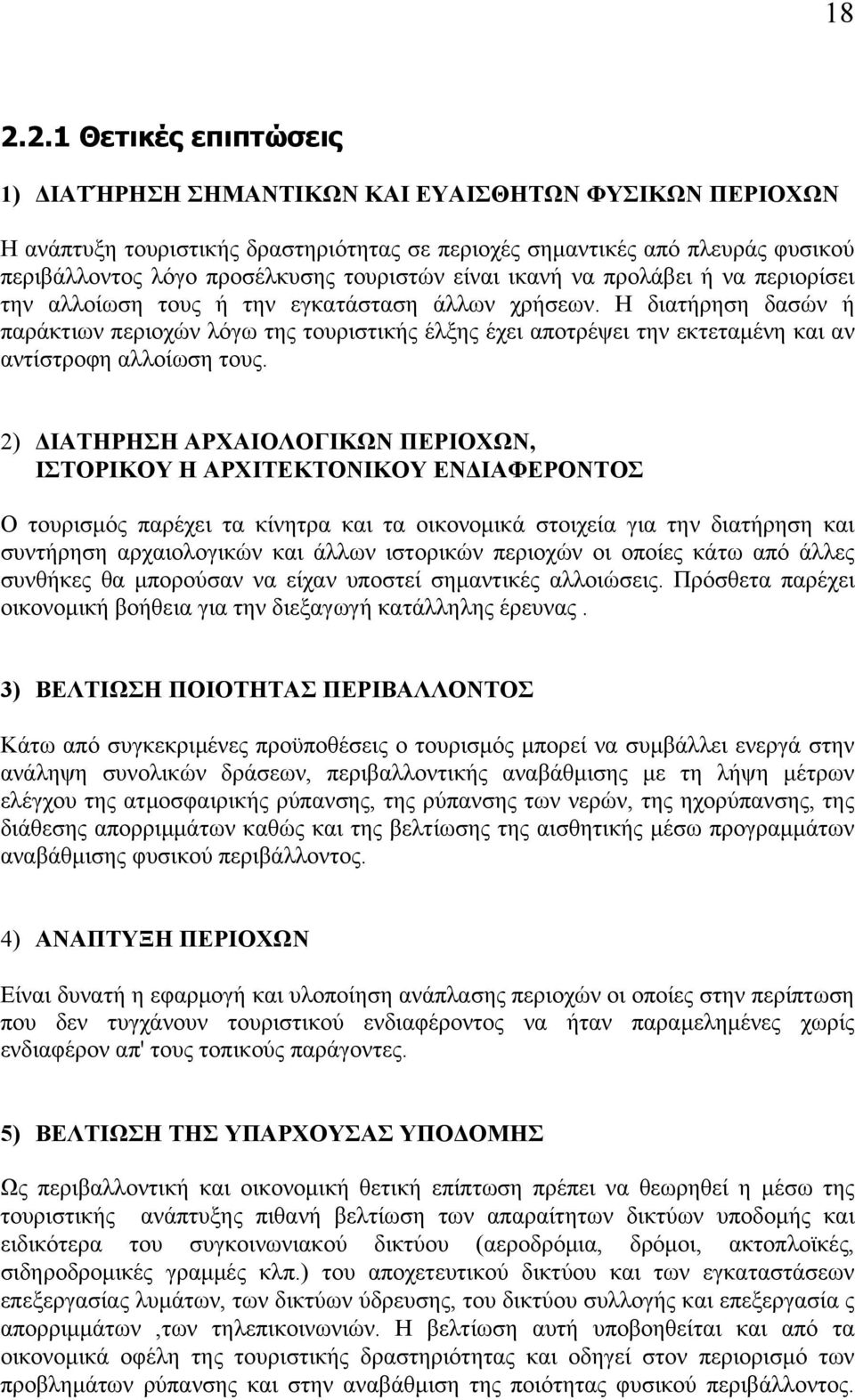 Η διατήρηση δασών ή παράκτιων περιοχών λόγω της τουριστικής έλξης έχει αποτρέψει την εκτεταμένη και αν αντίστροφη αλλοίωση τους.