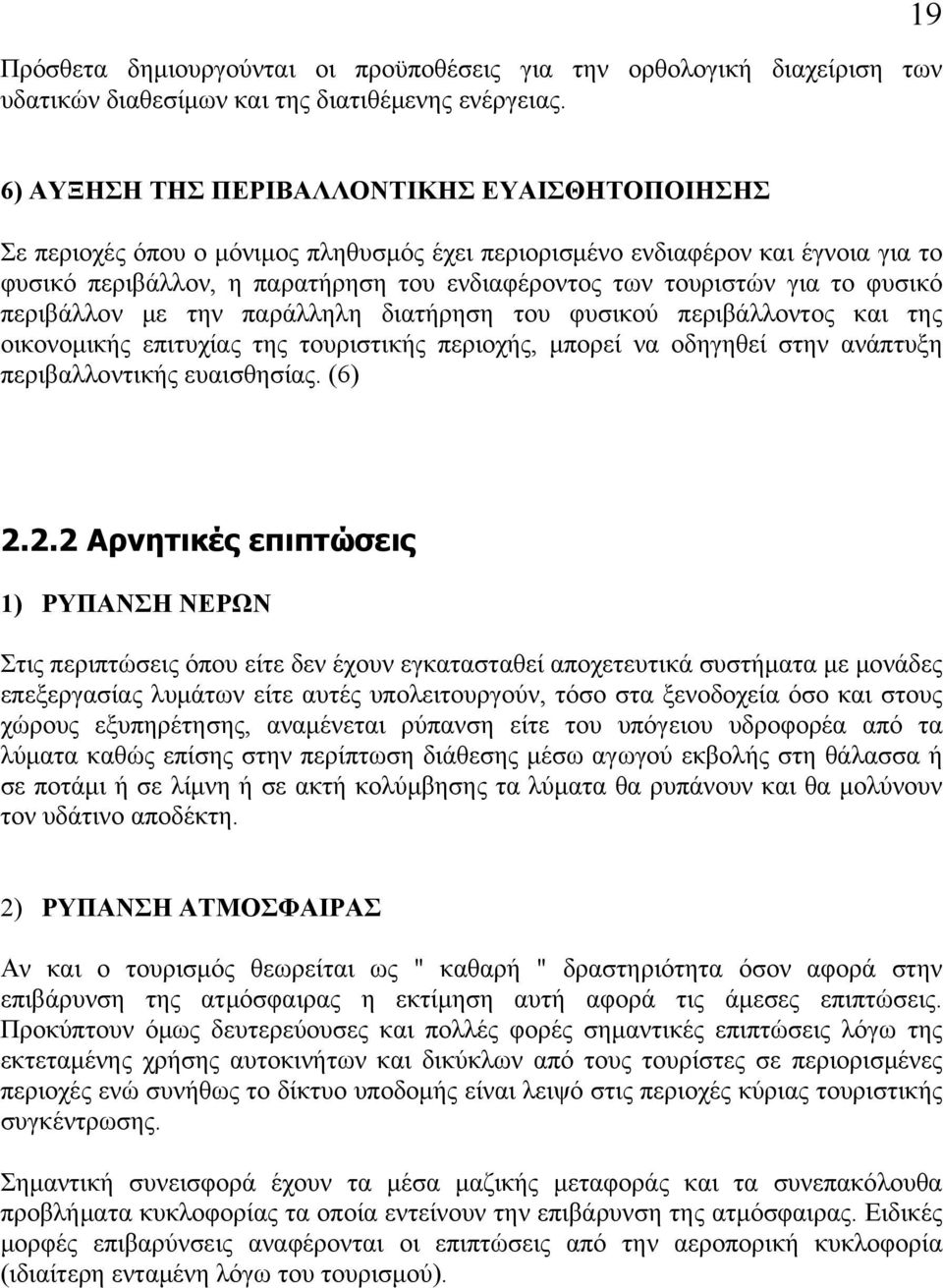 για το φυσικό περιβάλλον με την παράλληλη διατήρηση του φυσικού περιβάλλοντος και της οικονομικής επιτυχίας της τουριστικής περιοχής, μπορεί να οδηγηθεί στην ανάπτυξη περιβαλλοντικής ευαισθησίας.