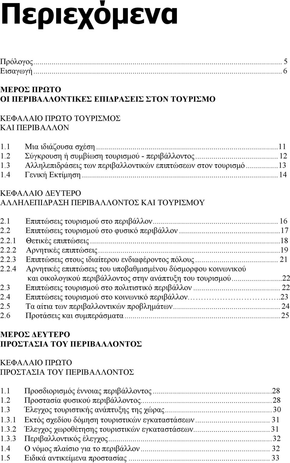 ..14 ΚΕΦΑΛΑΙΟ ΔΕΥΤΕΡΟ ΑΛΛΗΛΕΠΙΔΡΑΣΗ ΠΕΡΙΒΑΛΛΟΝΤΟΣ ΚΑΙ ΤΟΥΡΙΣΜΟΥ 2.1 Επιπτώσεις τουρισμού στο περιβάλλον... 16 2.2 Επιπτώσεις τουρισμού στο φυσικό περιβάλλον...17 2.2.1 Θετικές επιπτώσεις...18 2.2.2 Αρνητικές επιπτώσεις.