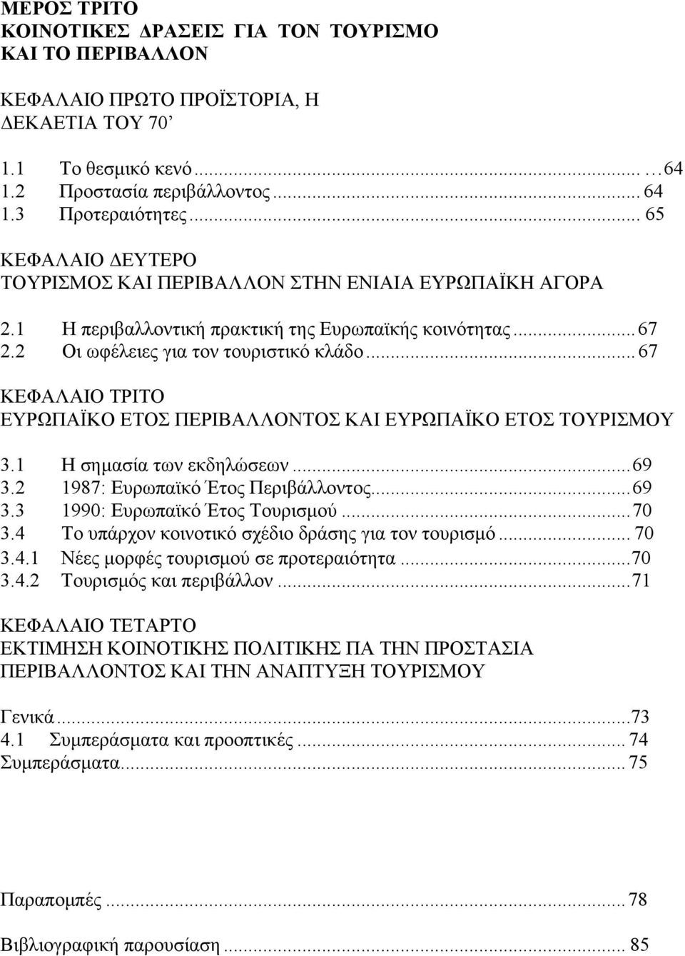 .. 67 ΚΕΦΑΛΑΙΟ ΤΡΙΤΟ ΕΥΡΩΠΑΪΚΟ ΕΤΟΣ ΠΕΡΙΒΑΛΛΟΝΤΟΣ ΚΑΙ ΕΥΡΩΠΑΪΚΟ ΕΤΟΣ ΤΟΥΡΙΣΜΟΥ 3.1 Η σημασία των εκδηλώσεων...69 3.2 1987: Ευρωπαϊκό Έτος Περιβάλλοντος...69 3.3 1990: Ευρωπαϊκό Έτος Τουρισμού...70 3.