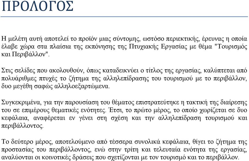 Συγκεκριμένα, για την παρουσίαση του θέματος επιστρατεύτηκε η τακτική της διαίρεσης του σε επιμέρους θεματικές ενότητες.