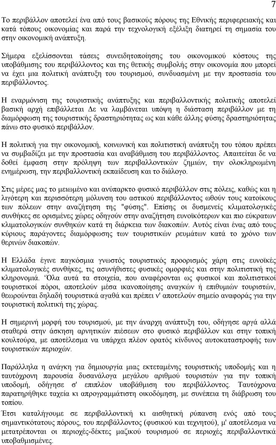 συνδυασμένη με την προστασία του περιβάλλοντος.