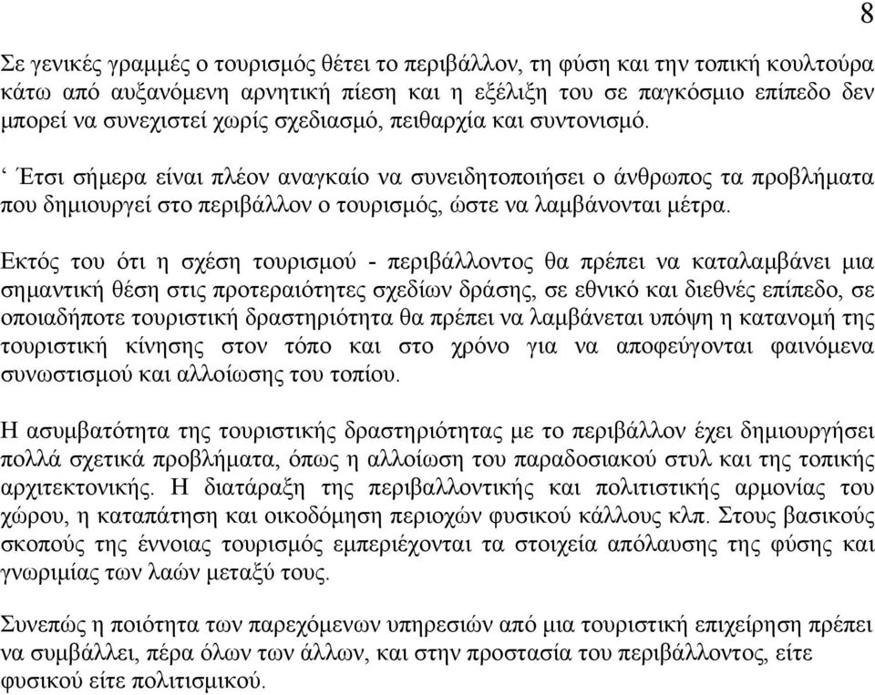 Εκτός του ότι η σχέση τουρισμού - περιβάλλοντος θα πρέπει να καταλαμβάνει μια σημαντική θέση στις προτεραιότητες σχεδίων δράσης, σε εθνικό και διεθνές επίπεδο, σε οποιαδήποτε τουριστική δραστηριότητα