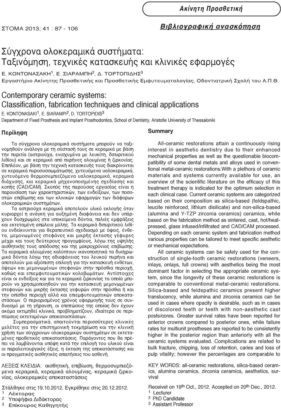Contemporary ceramic systems: Classification, fabrication techniques and clinical applications E. KONTONASAKI 1, E. SIARAMPI 2, D.