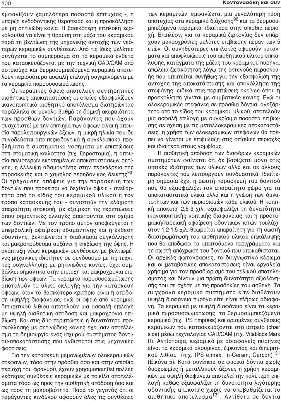 Από τις ίδιες μελέτες συνάγεται το συμπέρασμα ότι τα κεραμικά ένθετα που κατασκευάζονται με την τεχνική CAD/CAM από αστριούχα και θερμοσυμπιεζόμενα κεραμικά αποτελούν περισσότερο ασφαλή επιλογή