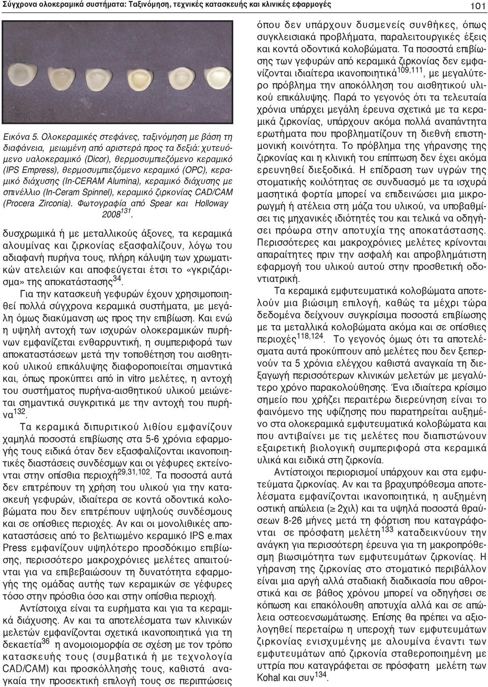 (OPC), κεραμικό διάχυσης (In-CERAM Alumina), κεραμικό διάχυσης με σπινέλλιο (In-Ceram Spinnel), κεραμικό ζιρκονίας CAD/CAM (Procera Zirconia). Φωτογραφία από Spear και Holloway 2008 131.