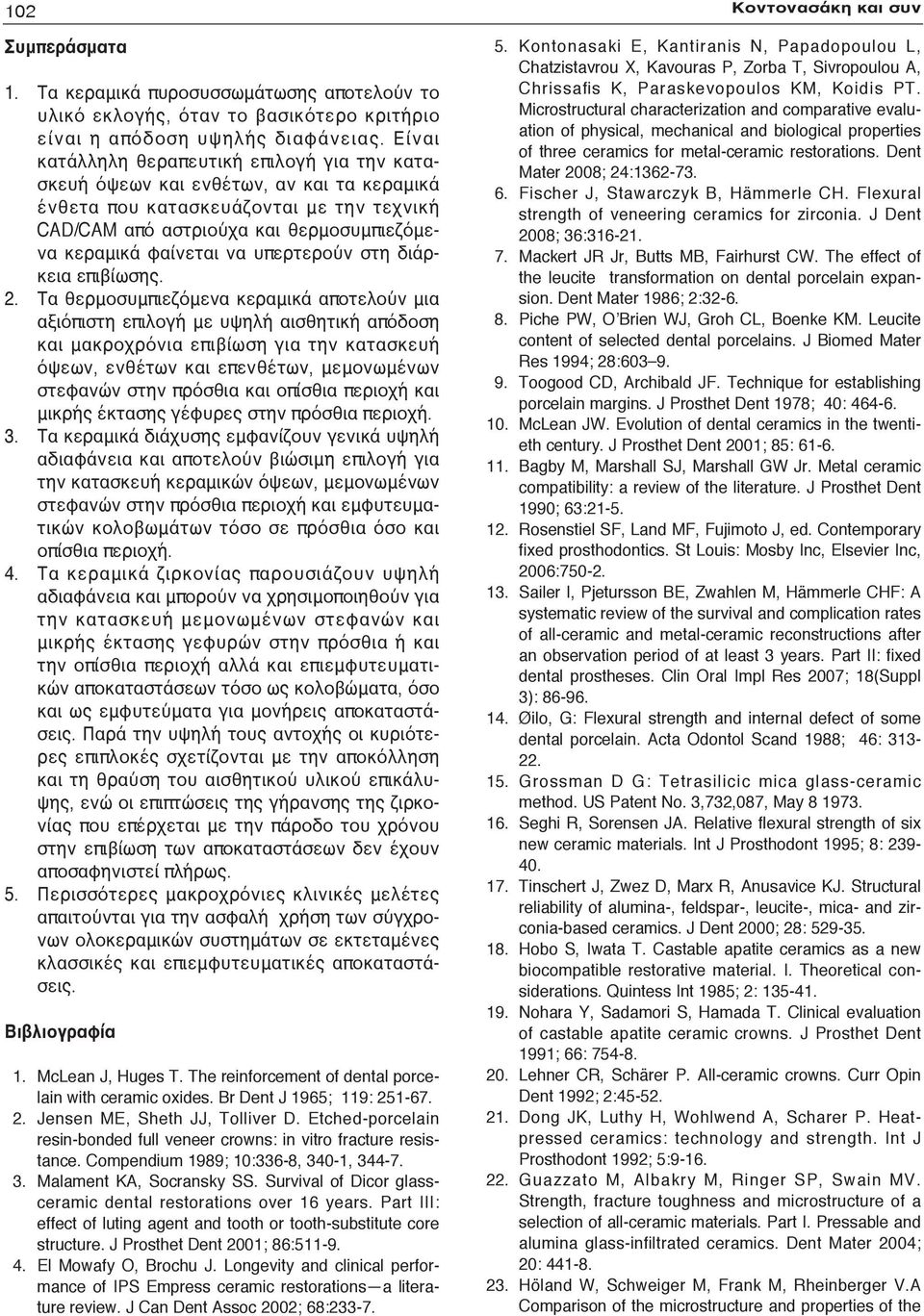 υπερτερούν στη διάρκεια επιβίωσης. 2.