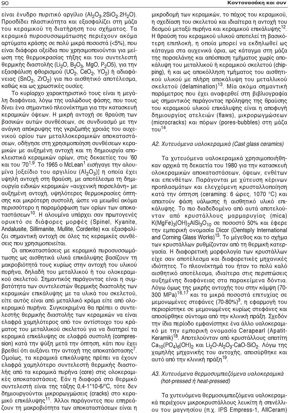 διαστολής (Li 2 O, Β 2 O 3, ΜgO, P 2 O5), για την εξασφάλιση φθορισμού (UO 2, CeO 2, YO 2 ) ή αδιαφάνειας (SnO 2, ZrO 2 ) για πιο αισθητικό αποτέλεσμα, καθώς και ως χρωστικές ουσίες.
