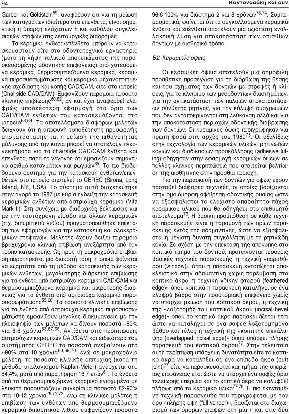 χυτευόμενα κεραμικά, θερμοσυμπιεζόμενα κεραμικά, κεραμικά πυροσυσσωμάτωσης και κεραμικά μηχανοποιημένης σχεδίασης και κοπής CAD/CAM, είτε στο ιατρείο (Chairside CAD/CAM).