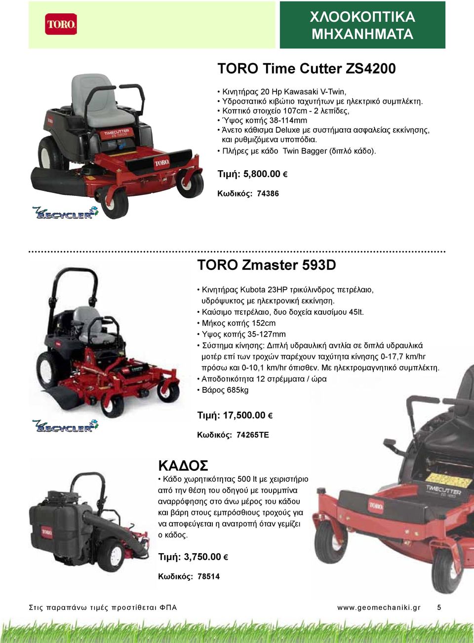 00 Κωδικός: 74386 TORO Zmaster 593D Κινητήρας Kubota 23HP τρικύλινδρος πετρέλαιο, υδρόψυκτος με ηλεκτρονική εκκίνηση. Καύσιμο πετρέλαιο, δυο δοχεία καυσίμου 45lt.