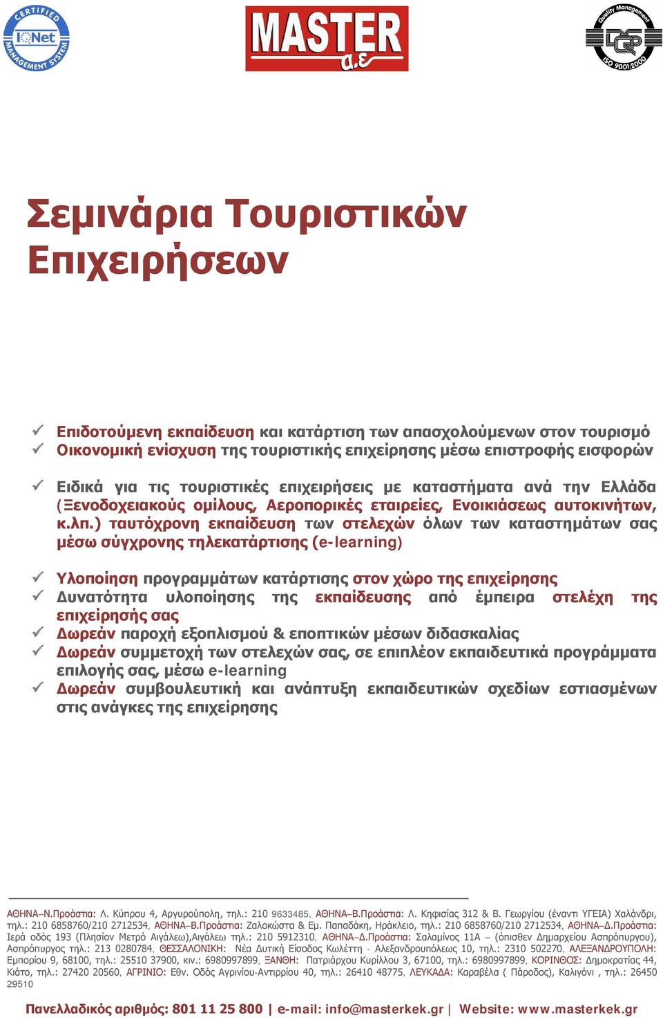 ) ταυτόχρονη εκπαίδευση των στελεχών όλων των καταστημάτων σας μέσω σύγχρονης τηλεκατάρτισης (e-learning) Υλοποίηση προγραμμάτων κατάρτισης στον χώρο της επιχείρησης Δυνατότητα υλοποίησης της