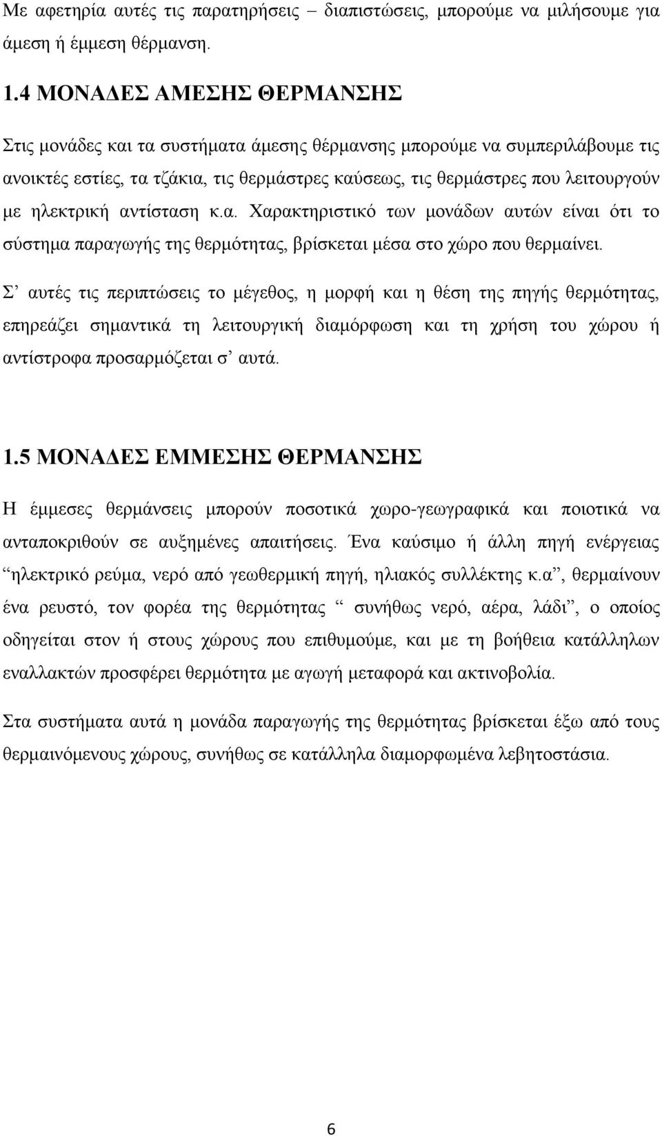 ηλεκτρική αντίσταση κ.α. Χαρακτηριστικό των μονάδων αυτών είναι ότι το σύστημα παραγωγής της θερμότητας, βρίσκεται μέσα στο χώρο που θερμαίνει.