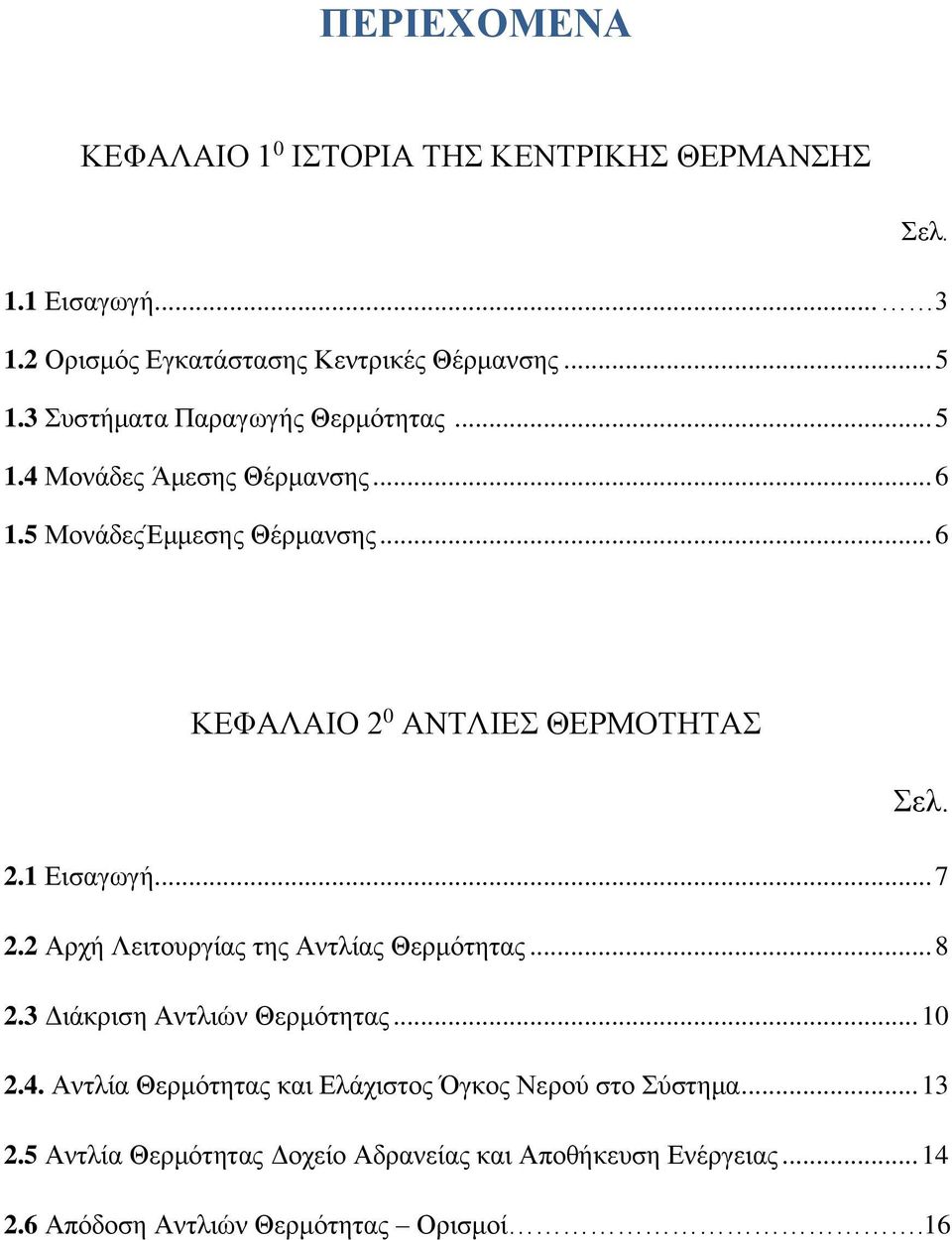 2.1 Εισαγωγή... 7 2.2 Αρχή Λειτουργίας της Αντλίας Θερμότητας... 8 2.3 Διάκριση Αντλιών Θερμότητας... 10 2.4.