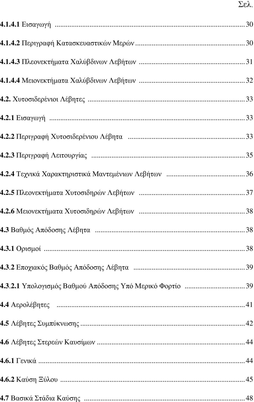 .. 37 4.2.6 Μειονεκτήματα Χυτοσιδηρών Λεβήτων... 38 4.3 Βαθμός Απόδοσης Λέβητα... 38 4.3.1 Ορισμοί... 38 4.3.2 Εποχιακός Βαθμός Απόδοσης Λέβητα... 39 4.3.2.1 Υπολογισμός Βαθμού Απόδοσης Υπό Μερικό Φορτίο.