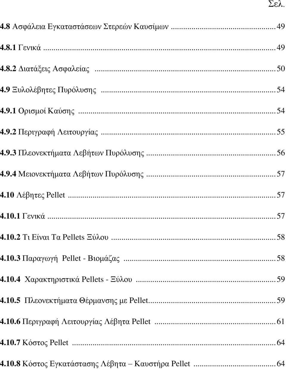 .. 57 4.10.2 Τι Είναι Τα Pellets Ξύλου... 58 4.10.3 Παραγωγή Pellet - Βιομάζας... 58 4.10.4 Χαρακτηριστικά Pellets - Ξύλου... 59 4.10.5 Πλεονεκτήματα Θέρμανσης με Pellet.