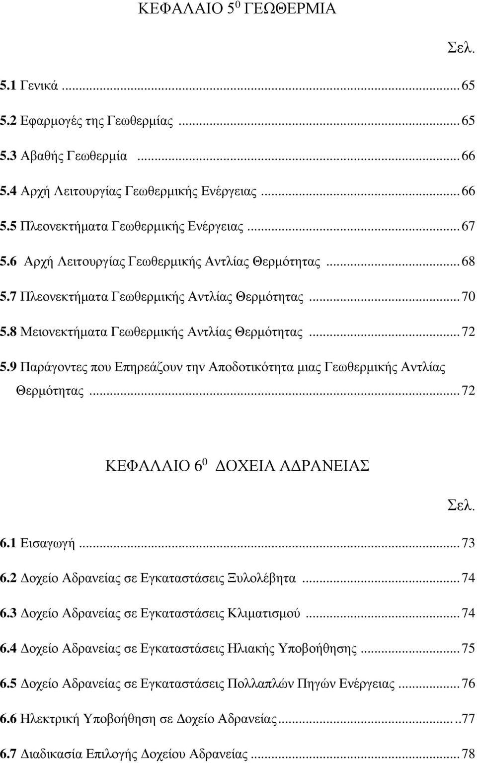 9 Παράγοντες που Επηρεάζουν την Αποδοτικότητα μιας Γεωθερμικής Αντλίας Θερμότητας... 72 ΚΕΦΑΛΑΙΟ 6 0 ΔΟΧΕΙΑ ΑΔΡΑΝΕΙΑΣ Σελ. 6.1 Εισαγωγή... 73 6.2 Δοχείο Αδρανείας σε Εγκαταστάσεις Ξυλολέβητα... 74 6.