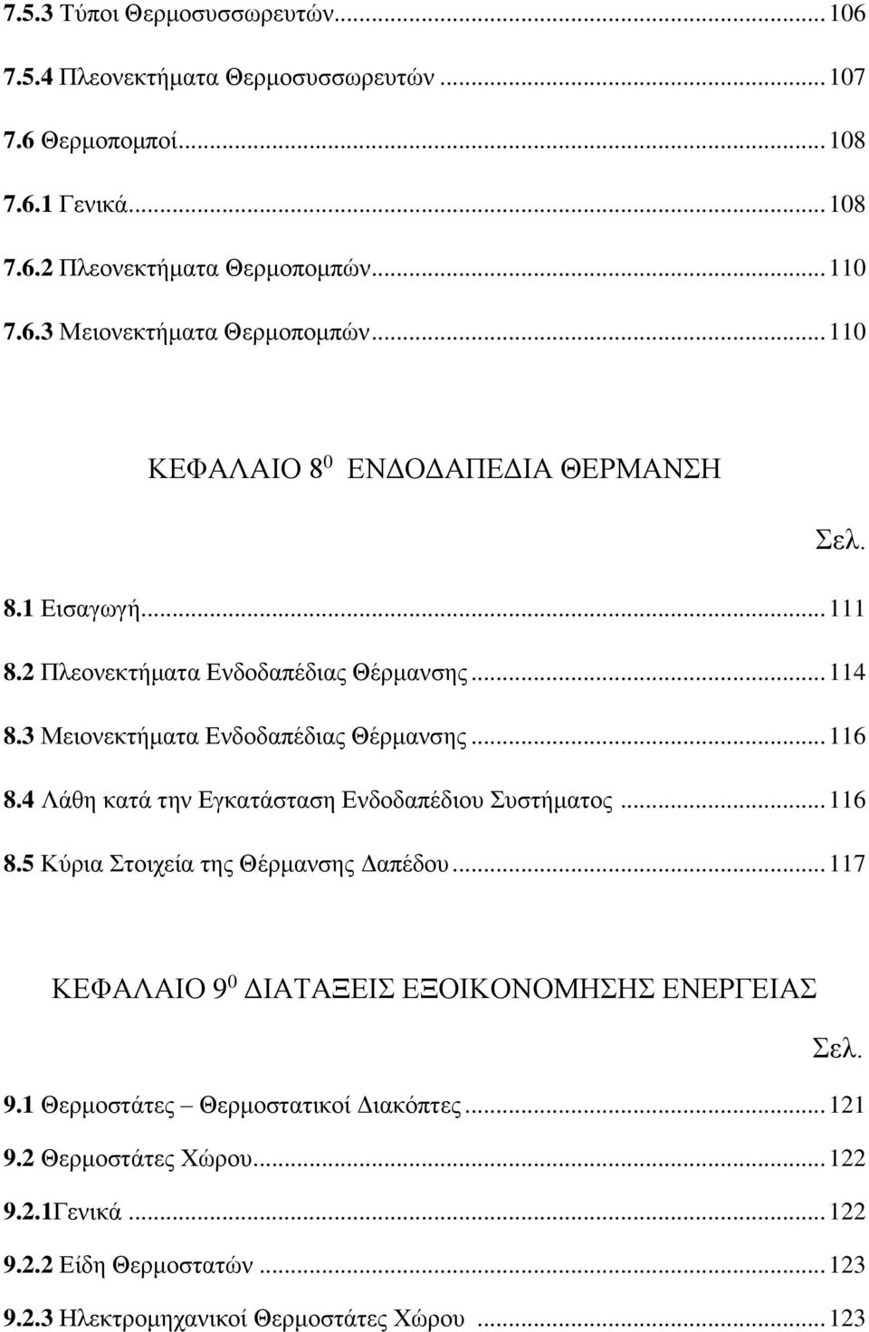 4 Λάθη κατά την Εγκατάσταση Ενδοδαπέδιου Συστήματος... 116 8.5 Κύρια Στοιχεία της Θέρμανσης Δαπέδου... 117 ΚΕΦΑΛΑΙΟ 9 0 ΔΙΑΤΑΞΕΙΣ ΕΞΟΙΚΟΝΟΜΗΣΗΣ ΕΝΕΡΓΕΙΑΣ Σελ. 9.1 Θερμοστάτες Θερμοστατικοί Διακόπτες.