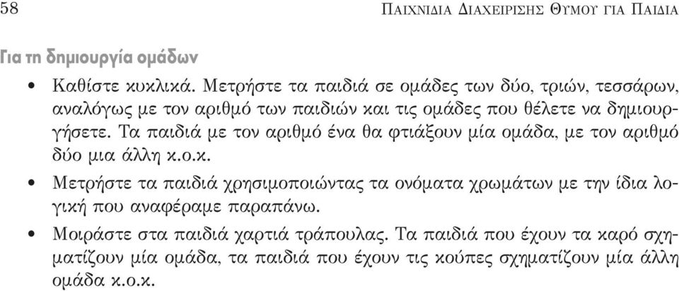 Τα παιδιά με τον αριθμό ένα θα φτιάξουν μία ομάδα, με τον αριθμό δύο μια άλλη κ.