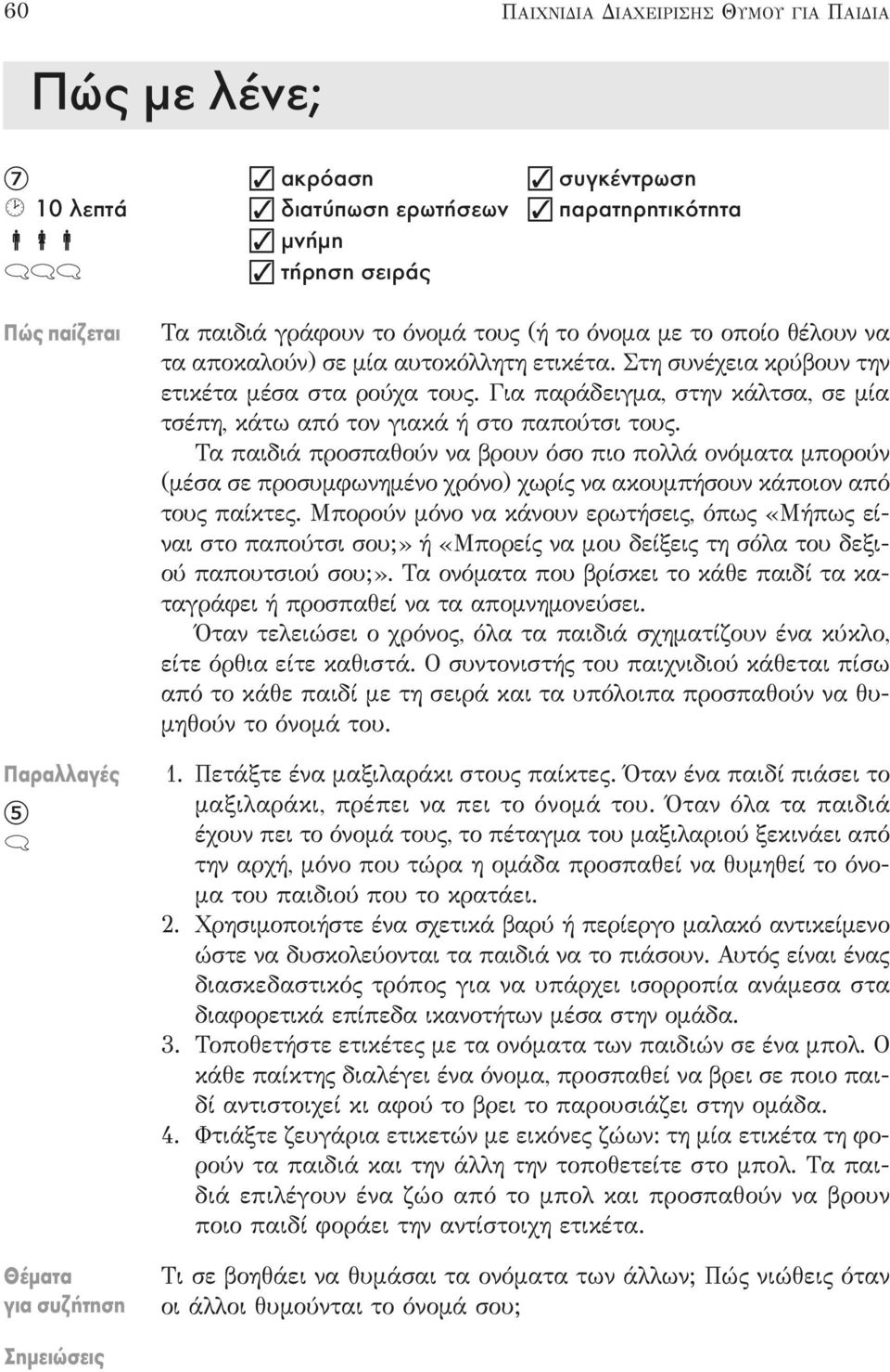 Παιχνίδια διαχείρισης θυμού για παιδιά - PDF ΔΩΡΕΑΝ Λήψη